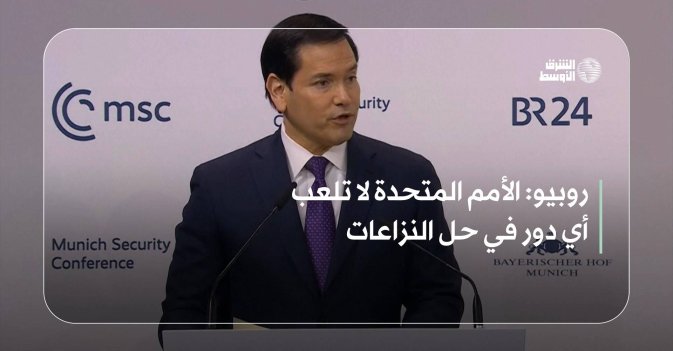 روبيو: الأمم المتحدة لا تلعب أي دور في حل النزاعات
