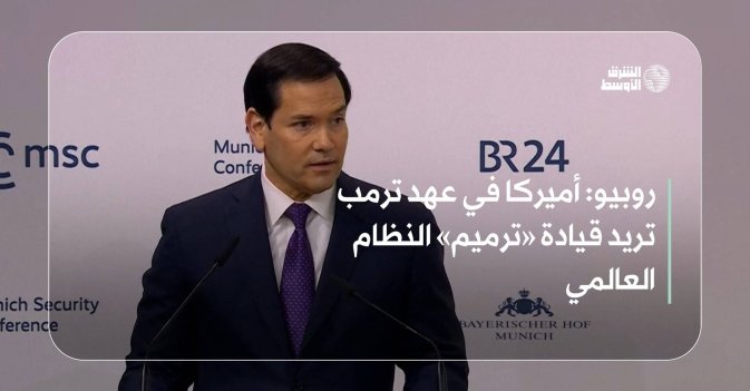 روبيو: أميركا في عهد ترمب تريد قيادة «ترميم» النظام العالمي