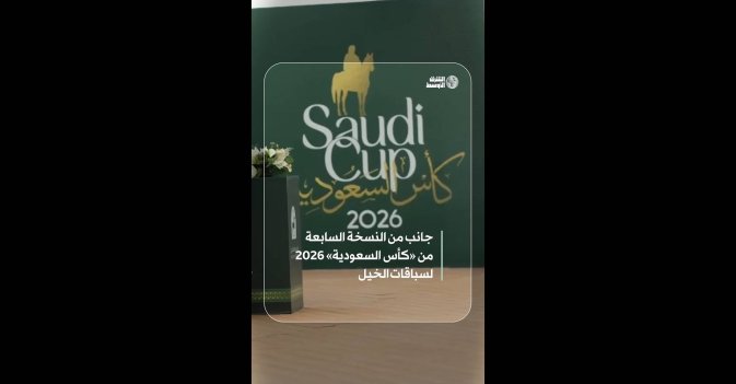 جانب من النسخة السابعة من كأس السعودية 2026 لسباقات الخيل