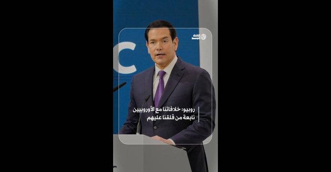 روبيو: خلافاتنا مع الأوروبيين نابعة من قلقنا عليهم