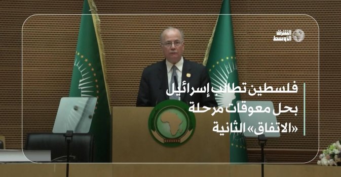 فلسطين تطالب إسرائيل بحل معوقات مرحلة «الاتفاق» الثانية