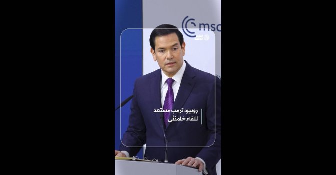 روبيو: ترمب مستعد للقاء خامنئي