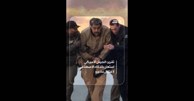 تقرير: الجيش الأميركي استعان بالذكاء الاصطناعي لاعتقال مادورو