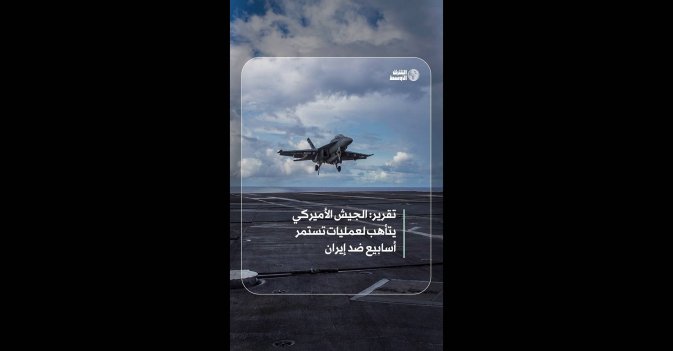تقرير: الجيش الأميركي يتأهب لعمليات تستمر أسابيع ضد إيران