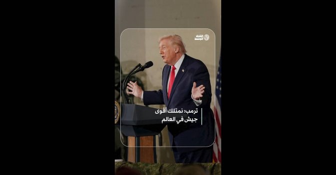ترمب: نمتلك أقوى جيش في العالم
