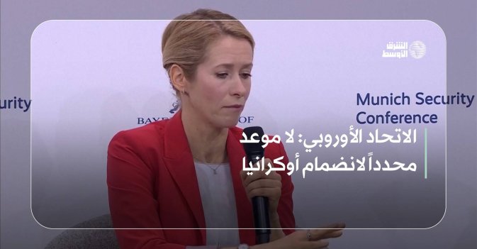 الاتحاد الأوروبي: لا موعد محدداً لانضمام أوكرانيا