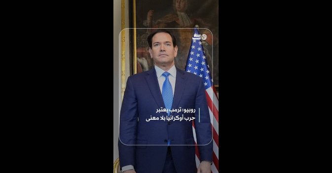 روبيو: ترمب يعتبر حرب أوكرانيا بلا معنى