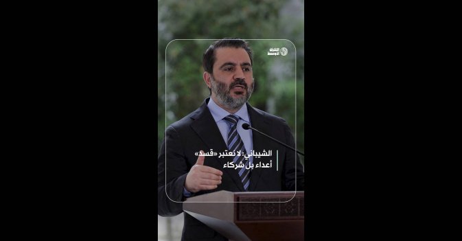 الشيباني: لا نعتبر «قسد» أعداء بل شركاء