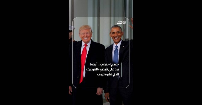 «عدم احترام».. أوباما يرد يرد على فيديو «القردين» الذي نشره ترمب  