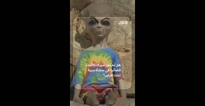 هل تحتجز أميركا كائنات فضائية في منشأة سرية تحت الأرض؟  