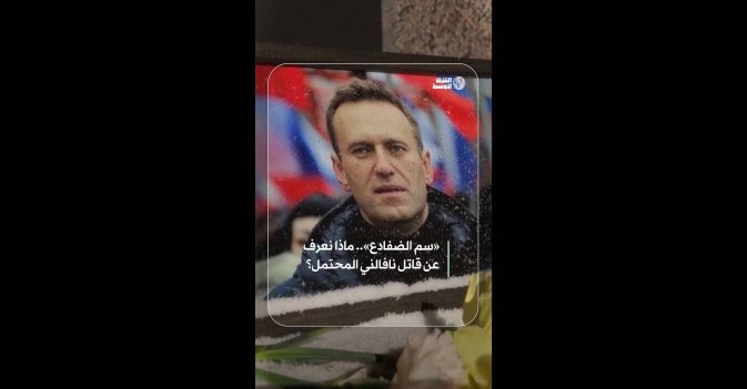 «سم الضفادع».. ماذا نعرف عن قاتل نافالني المحتمل؟