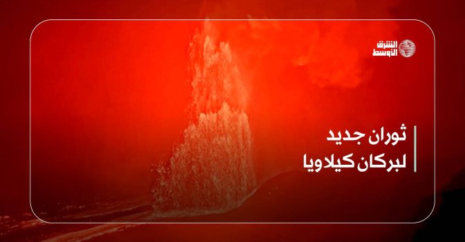 ثوران جديد لبركان كيلاويا