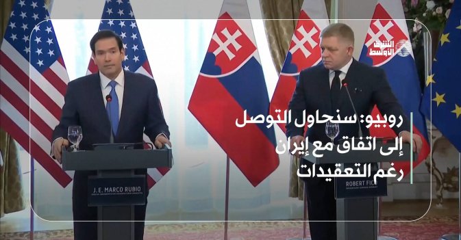 روبيو: سنحاول التوصل إلى اتفاق مع إيران رغم التعقيدات