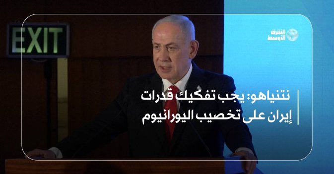 نتنياهو: يجب تفكيك قدرات إيران على تخصيب اليورانيوم