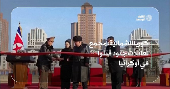 كوريا الشمالية: مجمع لعائلات جنود قُتلوا في أوكرانيا