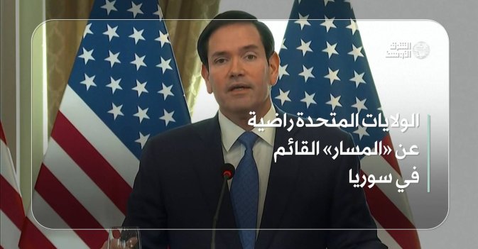 الولايات المتحدة راضية عن «المسار» القائم في سوريا