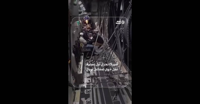 أميركا تجري أول عملية نقل جوي لمفاعل نووي