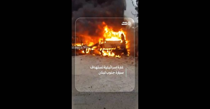 غارة إسرائيلية تستهدف سيارة جنوب لبنان