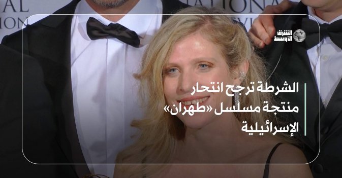 الشرطة ترجح انتحار منتجة مسلسل «طهران» الإسرائيلية