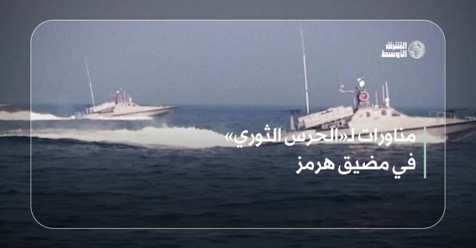مناورات لـ«الحرس الثوري» في مضيق هرمز