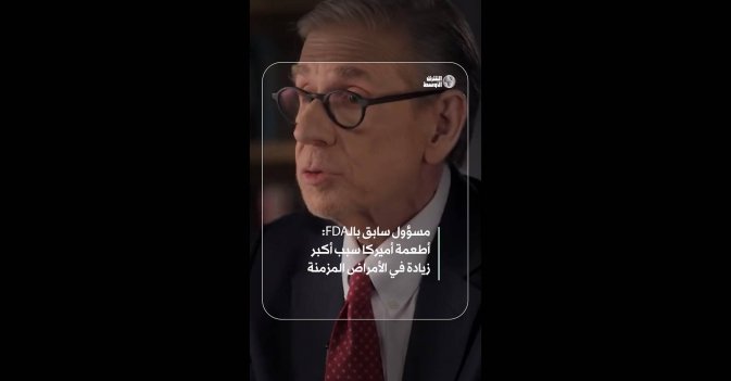 مسؤول سابق بالـFDA: أطعمة أميركا سبب أكبر زيادة في الأمراض المزمنة