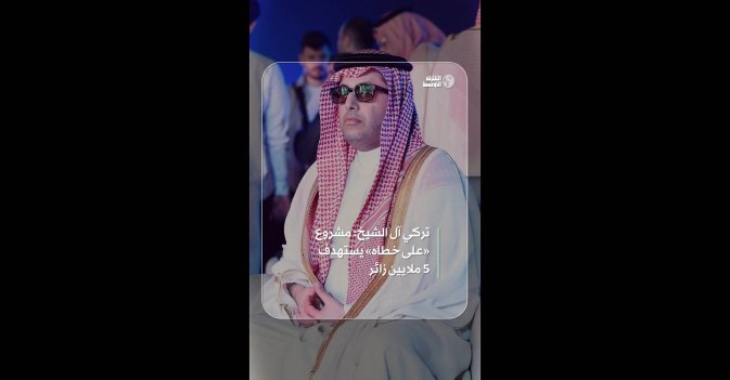 تركي آل الشيخ: مشروع «على خطاه» يستهدف 5 ملايين زائر 