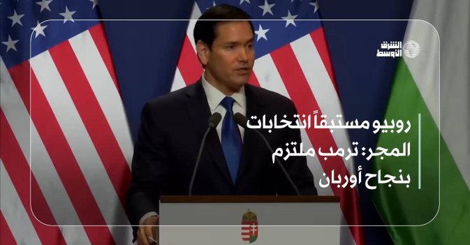 روبيو مستبقاً انتخابات المجر: ترمب ملتزم بنجاح أوربان