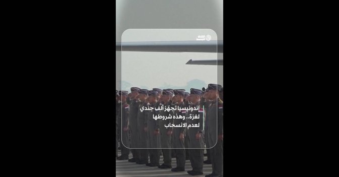 إندونيسيا تجهّز ألف جندي لغزة.. وهذه شروطها لعدم الانسحاب