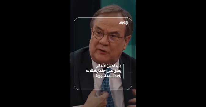 وزير الدفاع الألماني يعلق على احتمال امتلاك بلاده أسلحة نووية