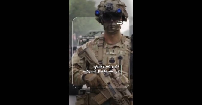 تقرير: تغيير جذري في عقيدة القتال الأميركية