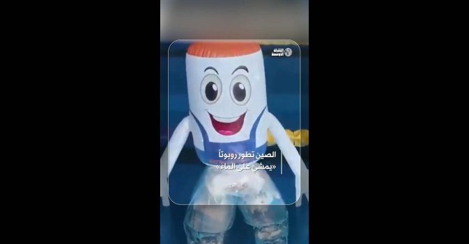 الصين تطور روبوتاً «يمشي على الماء»