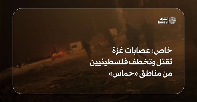خاص: عصابات غزة تقتل وتخطف فلسطينيين من مناطق «حماس»
