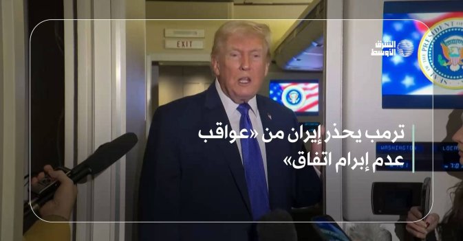 ترمب يحذر إيران من «عواقب عدم إبرام اتفاق»