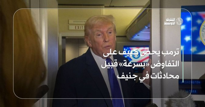 ترمب يحض كييف على التفاوض «بسرعة» قبيل محادثات في جنيف