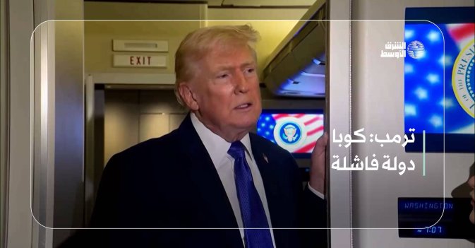 ترمب: كوبا دولة فاشلة