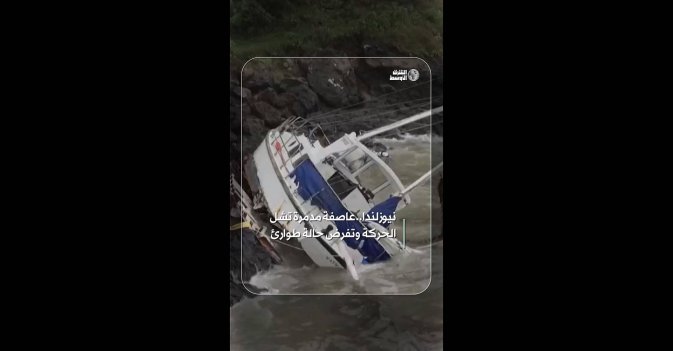نيوزلندا.. عاصفة مدمرة تشل الحركة وتفرض حالة طوارئ