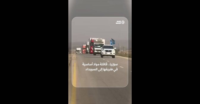 سوريا.. قافلة مواد أساسية في طريقها إلى السويداء