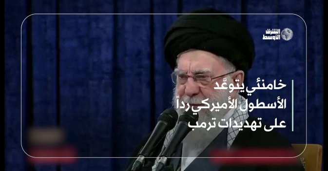 خامنئي يتوعَّد الأسطول الأميركي رداً على تهديدات ترمب