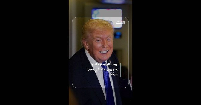ترمب: الديمقراطيون يظهرون بلادنا في صورة سيئة