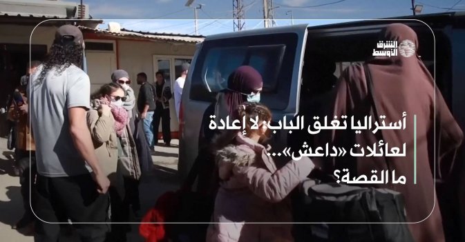 أستراليا تغلق الباب: لا إعادة لعائلات «داعش»... ما القصة؟