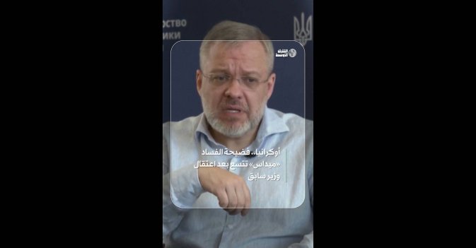 أوكرانيا.. فضيحة الفساد «ميداس» تتسع بعد اعتقال وزير سابق