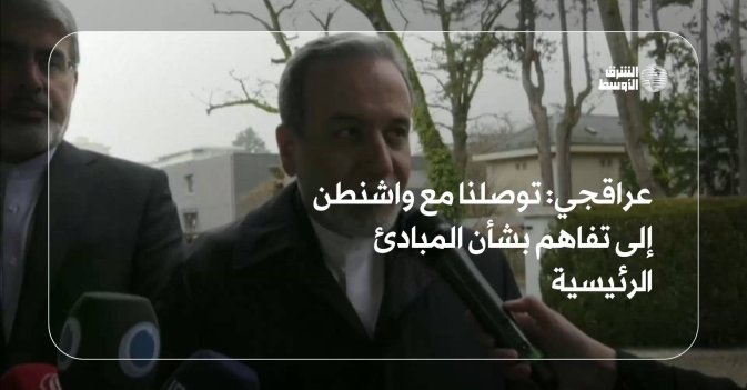 عراقجي: توصلنا مع واشنطن إلى مبادئ توجيهية للاتفاق