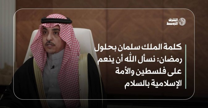 كلمة الملك سلمان بحلول رمضان: نسأل الله أن ينعم على فلسطين والأمة الإسلامية بالسلام