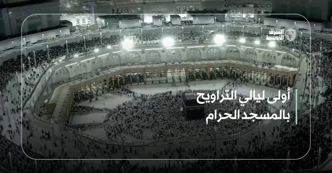 أولى ليالي التراويح بالمسجد الحرام