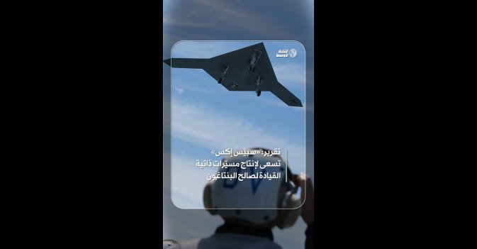 تقرير: «سبيس إكس» تسعى لإنتاج مسيّرات ذاتية القيادة لصالح البنتاغون  