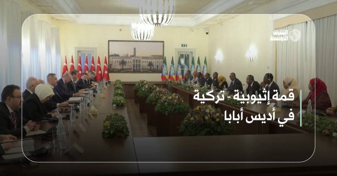 قمة إثيوبية - تركية في أديس أبابا