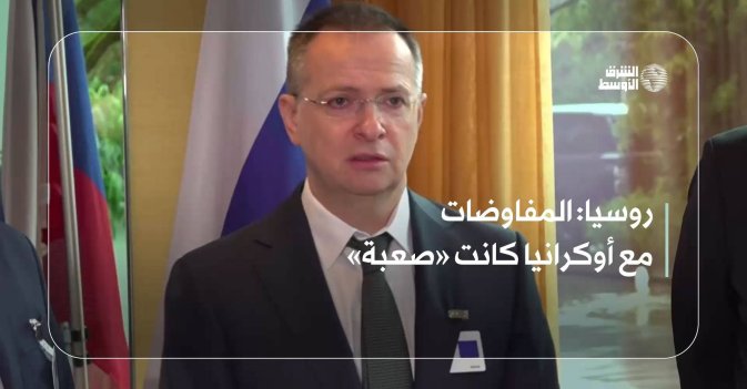 روسيا: المفاوضات مع أوكرانيا كانت «صعبة»