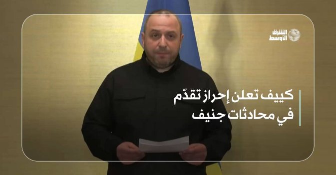 كييف تعلن إحراز تقدّم في محادثات جنيف