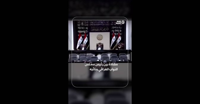 مشادة بين رئيس مجلس النواب العراقي ونائبه