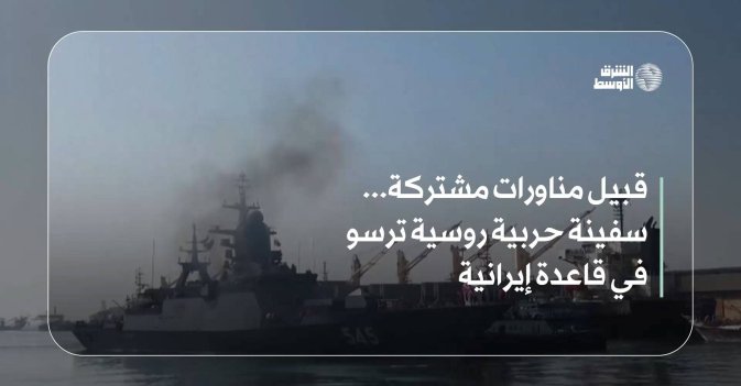 قبيل مناورات مشتركة... سفينة حربية روسية ترسو في قاعدة إيرانية